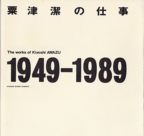 粟津潔の仕事 1949‐1989　AWAZU Kiyoshi 粟津潔の仕事 1949-1989 | nostos books ノストスブックス